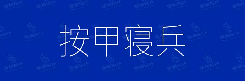 2774套 设计师WIN/MAC可用中文字体安装包TTF/OTF设计师素材【1164】